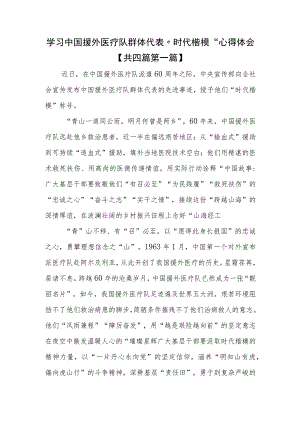 （4篇）学习中国援外医疗队群体代表“时代楷模”心得体会.docx