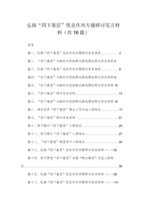 2023弘扬“四下基层”优良作风专题研讨发言材料最新版16篇合辑.docx