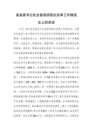 某县委书记在全县国资国企改革工作推进会上的讲话.docx