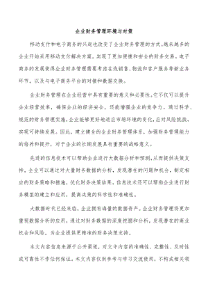 企业财务管理环境与对策.docx