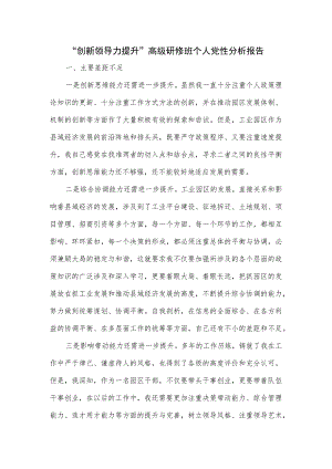 “创新领导力提升”高级研修班个人党性分析报告.docx