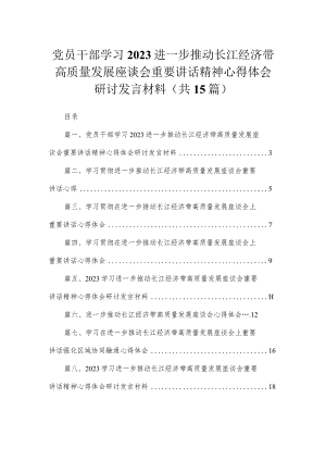 党员干部学习2023进一步推动长江经济带高质量发展座谈会重要讲话精神心得体会研讨发言材料范文精选(15篇).docx