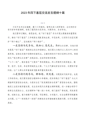 2023年四下基层交流发言提纲十篇.docx
