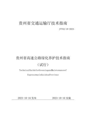 《贵州省高速公路绿化养护技术指南（试行）》（JTT52_19-2023）.docx