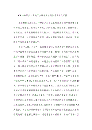 XX市知识产权局关于主题教育阶段性进展情况汇报.docx