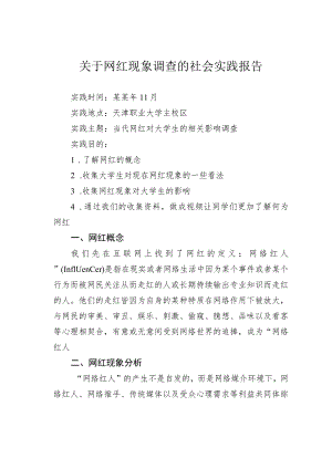 关于网红现象调查的社会实践报告.docx