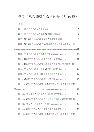 2023学习“八八战略”心得体会【16篇】.docx