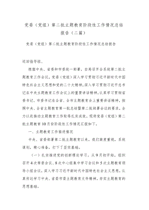 党委（党组）第二批主题教育阶段性工作情况总结报告(二篇).docx