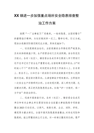 XX镇进一步加强重点场所安全隐患排查整治工作方案.docx