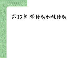 第13章带传动和链传动.ppt