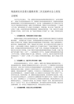 统战部长在县委主题教育第二次交流研讨会上的发言材料.docx