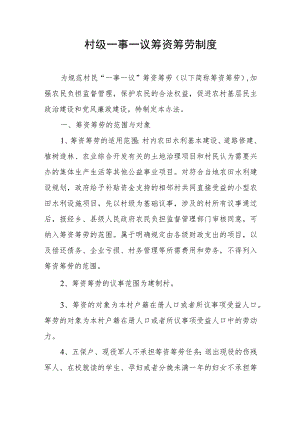 村级一事一议筹资筹劳制度.docx