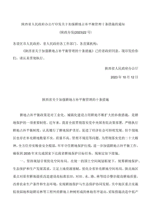 陕西省人民政府办公厅印发关于加强耕地占补平衡管理十条措施的通知.docx