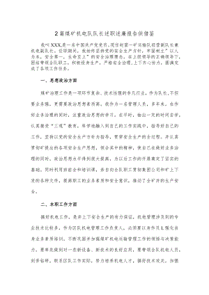 2篇煤矿机电队队长述职述廉报告供借鉴.docx