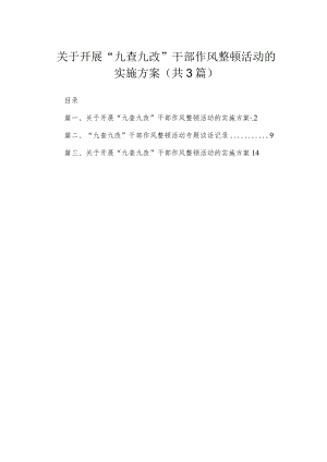 关于开展“九查九改”干部作风整顿活动的实施方案精选三篇.docx