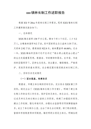 xxx镇林长制工作述职报告.docx