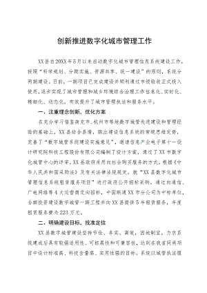 经验做法：创新推进数字化城市管理工作.docx
