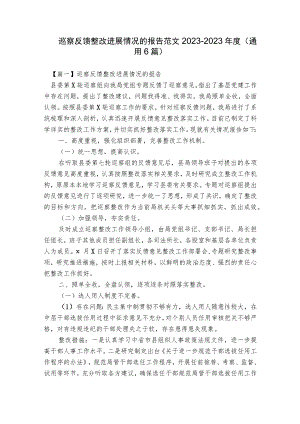 巡察反馈整改进展情况的报告范文2023-2023年度(通用6篇).docx