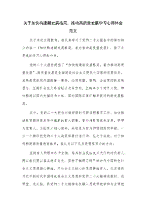 关于加快构建新发展格局推动高质量发展学习心得体会范文.docx