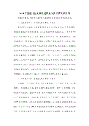 2023年度履行党风廉政建设主体责任情况报告四.docx