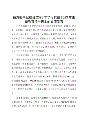 镇党委书记在县2023年学习贯彻2023年主题教育读书班上的交流发言.docx