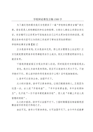 学校辩论赛发言稿1500字.docx