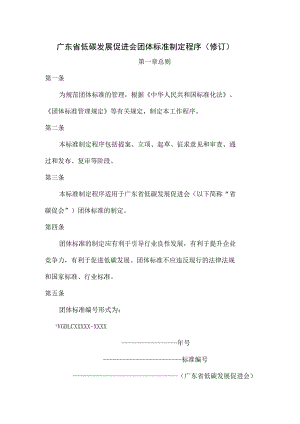 广东省低碳发展促进会团体标准制定程序（修订）.docx