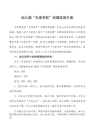 2023“无废学校”创建实施方案及工作总结九篇.docx