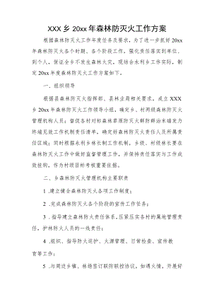 xxx乡20xx年森林防灭火工作方案.docx