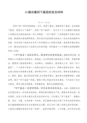 10篇合集四下基层的发言材料.docx