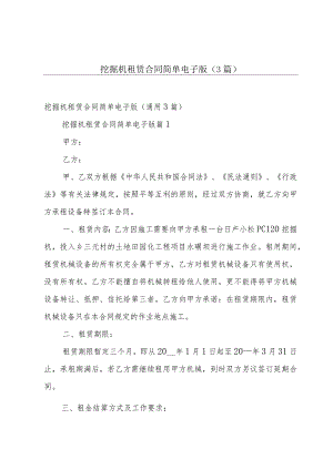挖掘机租赁合同简单电子版（3篇）.docx