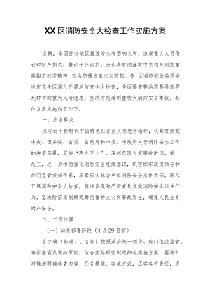 XX区消防安全大检查工作实施方案.docx
