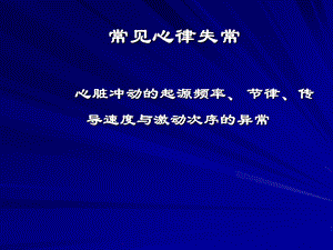 常见心律失常名师编辑PPT课件.ppt