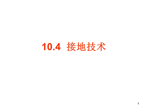 单片机抗干扰技术3接地.ppt