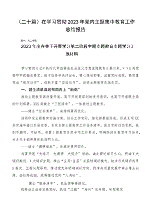 （二十篇）在学习贯彻2023年党内主题集中教育工作总结报告.docx