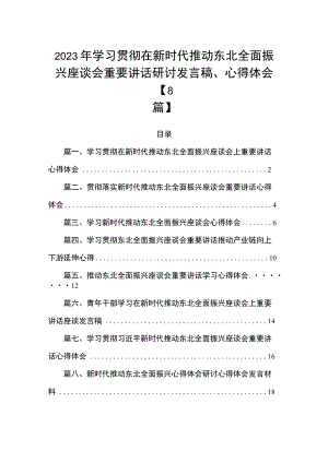 2023年学习贯彻在新时代推动东北全面振兴座谈会重要讲话研讨发言稿、心得体会【8篇】.docx