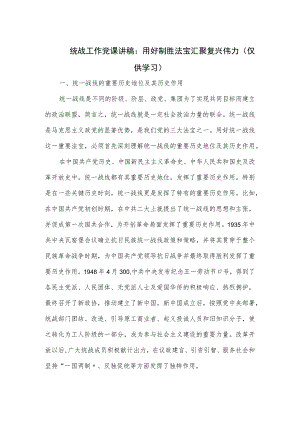 统战工作党课讲稿.docx