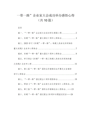 2023“一带一路”企业家大会成功举办感悟心得【10篇精选】供参考.docx