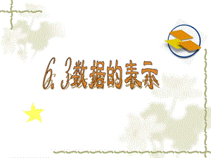 6.3数据的表示1.ppt