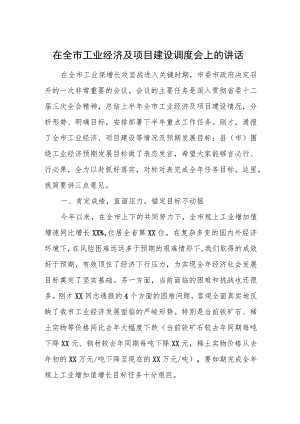 在全市工业经济及项目建设调度会上的讲话.docx