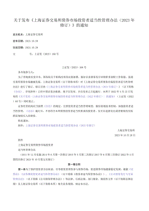 关于发布《上海证券交易所债券市场投资者适当性管理办法（2023年修订）》的通知.docx