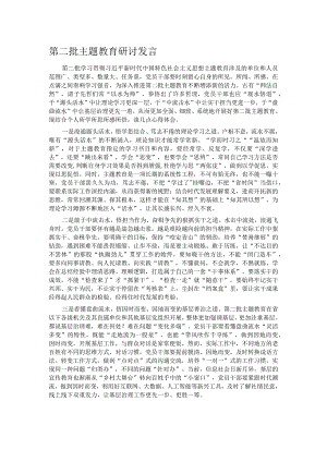 第二批主题教育研讨发言1.docx