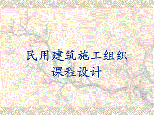 单位工程施工设计实习名师编辑PPT课件.ppt