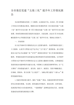 全市基层党建“五基三化”提升年工作情况报告.docx