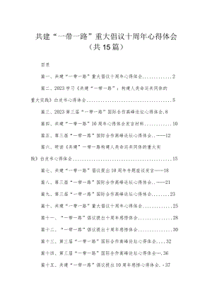 共建“一带一路”重大倡议十周2023年心得体会(精选15篇汇编).docx