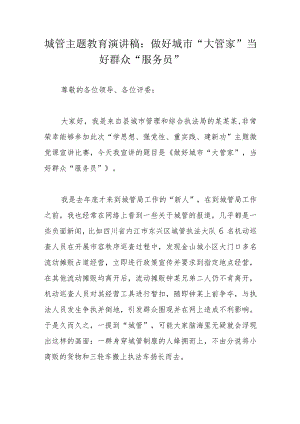 城管主题教育演讲稿：做好城市“大管家”当好群众“服务员”.docx