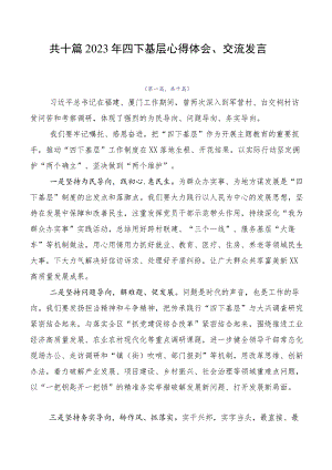 共十篇2023年四下基层心得体会、交流发言.docx