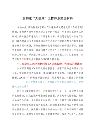 国企构建“大思政”工作体系研讨交流材料.docx