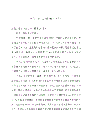 新员工培训方案汇编（25篇）.docx