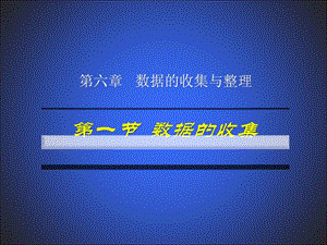 6.1数据的收集.ppt